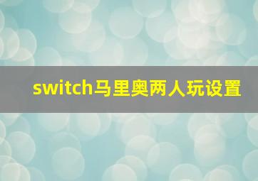 switch马里奥两人玩设置