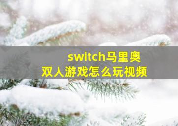 switch马里奥双人游戏怎么玩视频