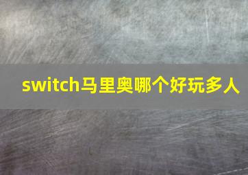 switch马里奥哪个好玩多人