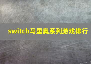 switch马里奥系列游戏排行