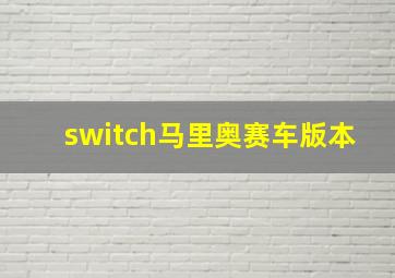 switch马里奥赛车版本