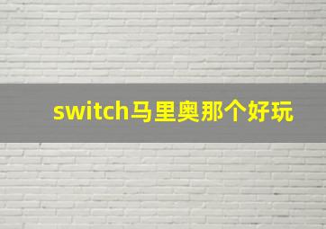 switch马里奥那个好玩