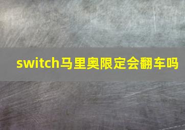 switch马里奥限定会翻车吗