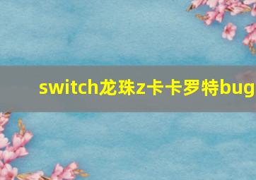 switch龙珠z卡卡罗特bug