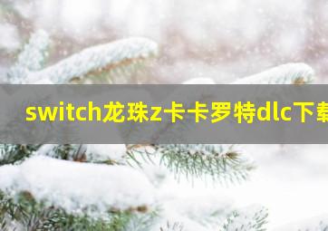 switch龙珠z卡卡罗特dlc下载