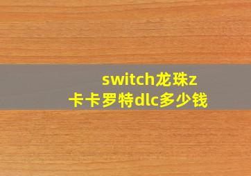 switch龙珠z卡卡罗特dlc多少钱