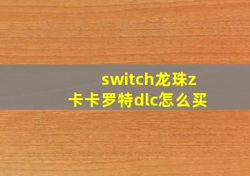 switch龙珠z卡卡罗特dlc怎么买