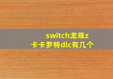 switch龙珠z卡卡罗特dlc有几个