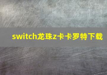 switch龙珠z卡卡罗特下载