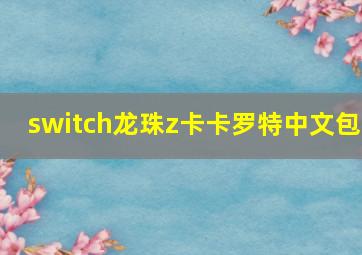 switch龙珠z卡卡罗特中文包