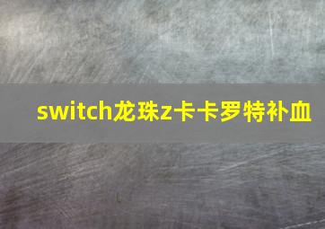 switch龙珠z卡卡罗特补血