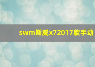 swm斯威x72017款手动