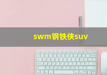 swm钢铁侠suv