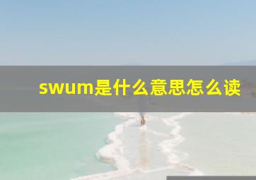 swum是什么意思怎么读