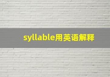 syllable用英语解释