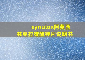 synulox阿莫西林克拉维酸钾片说明书