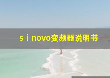 sⅰnovo变频器说明书