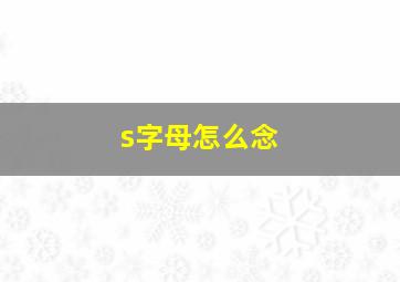 s字母怎么念