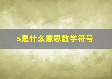 s是什么意思数学符号