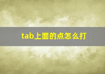 tab上面的点怎么打