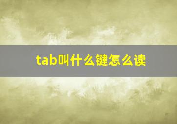 tab叫什么键怎么读