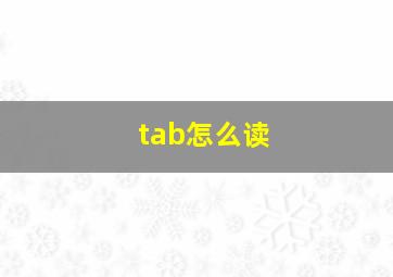 tab怎么读