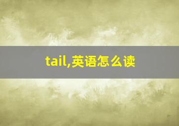 tail,英语怎么读