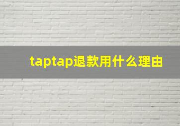 taptap退款用什么理由