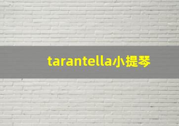 tarantella小提琴