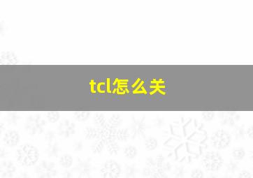 tcl怎么关