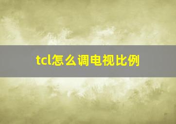 tcl怎么调电视比例