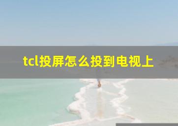 tcl投屏怎么投到电视上