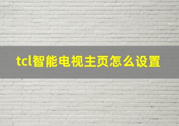 tcl智能电视主页怎么设置