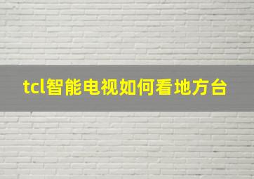 tcl智能电视如何看地方台