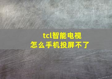 tcl智能电视怎么手机投屏不了