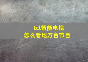 tcl智能电视怎么看地方台节目