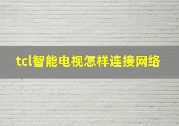 tcl智能电视怎样连接网络