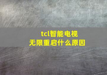 tcl智能电视无限重启什么原因