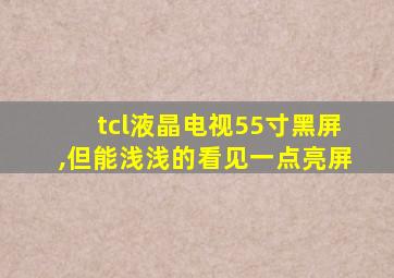 tcl液晶电视55寸黑屏,但能浅浅的看见一点亮屏