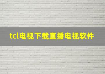 tcl电视下载直播电视软件