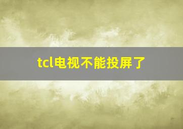 tcl电视不能投屏了