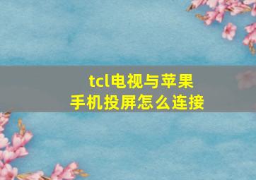 tcl电视与苹果手机投屏怎么连接