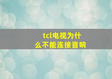 tcl电视为什么不能连接音响