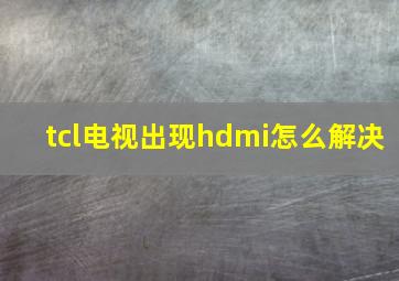 tcl电视出现hdmi怎么解决