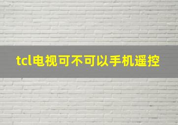 tcl电视可不可以手机遥控