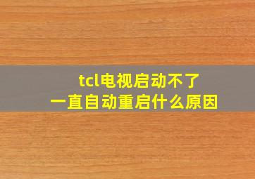 tcl电视启动不了一直自动重启什么原因