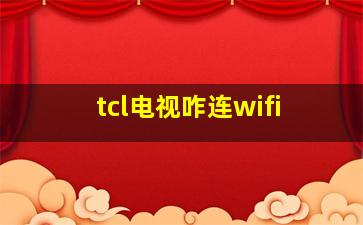 tcl电视咋连wifi