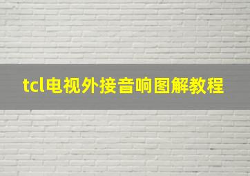 tcl电视外接音响图解教程