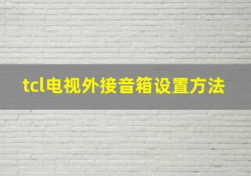 tcl电视外接音箱设置方法