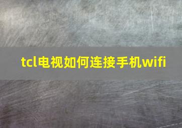 tcl电视如何连接手机wifi